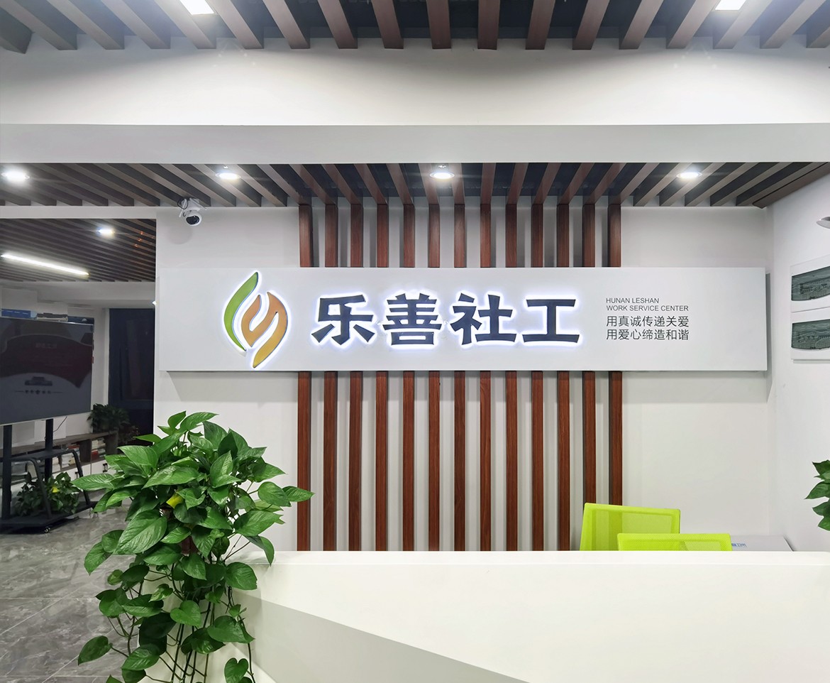 湖南省樂善社會(huì)工作發(fā)展中心文化陣地建設(shè)