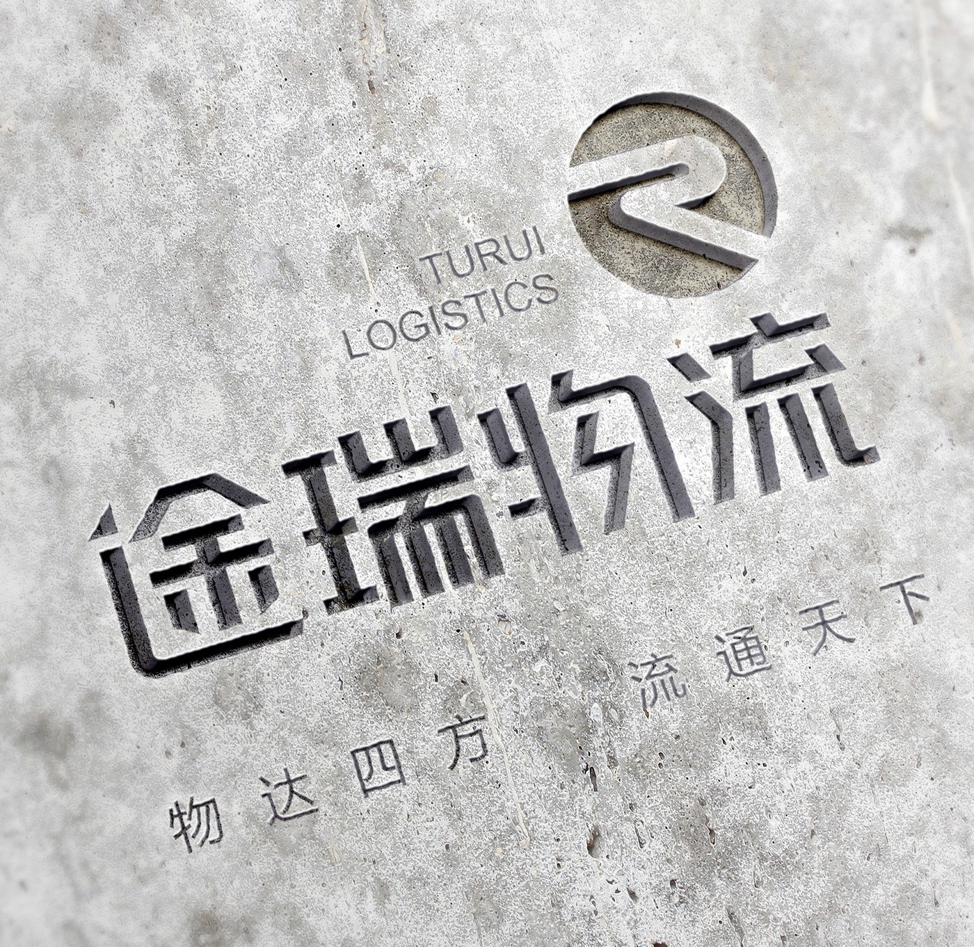 途瑞物流LOGO設(shè)計(jì)