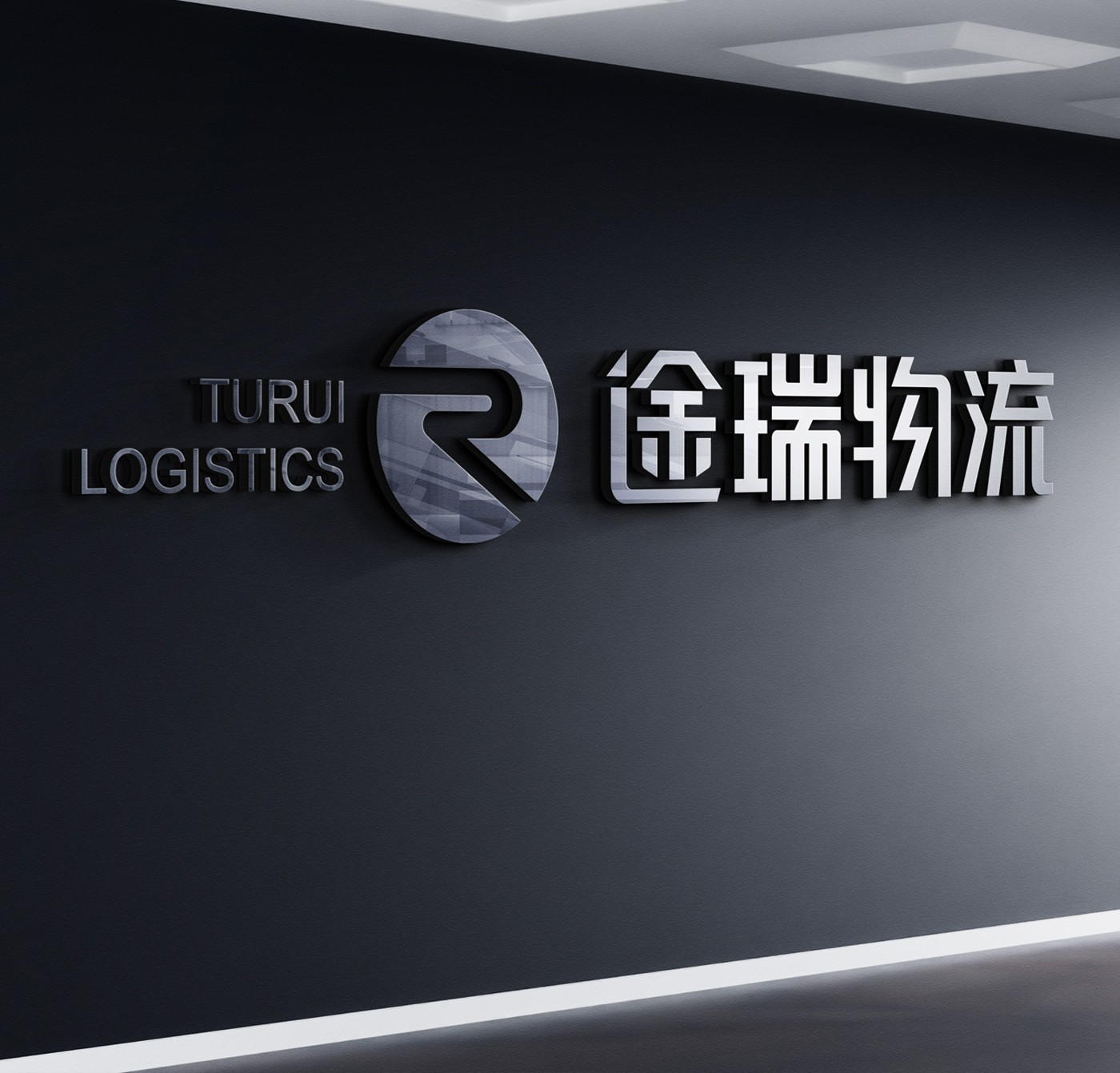 途瑞物流LOGO設(shè)計(jì)