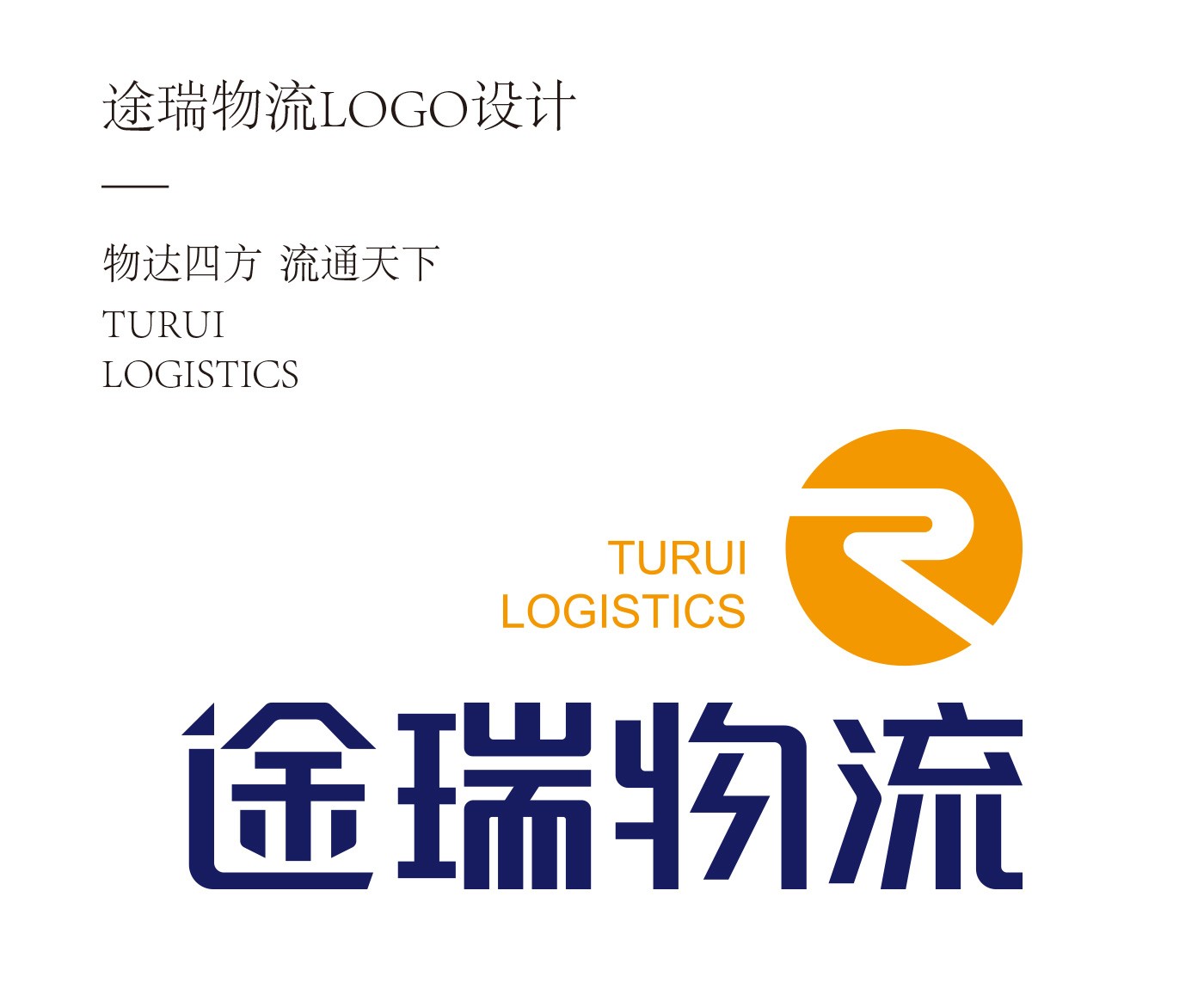 途瑞物流LOGO設(shè)計(jì)