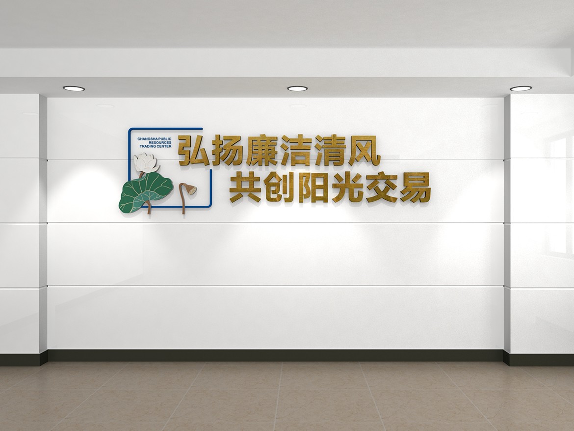 長(zhǎng)沙公共資源交易中心2022年清廉文化建設(shè)
