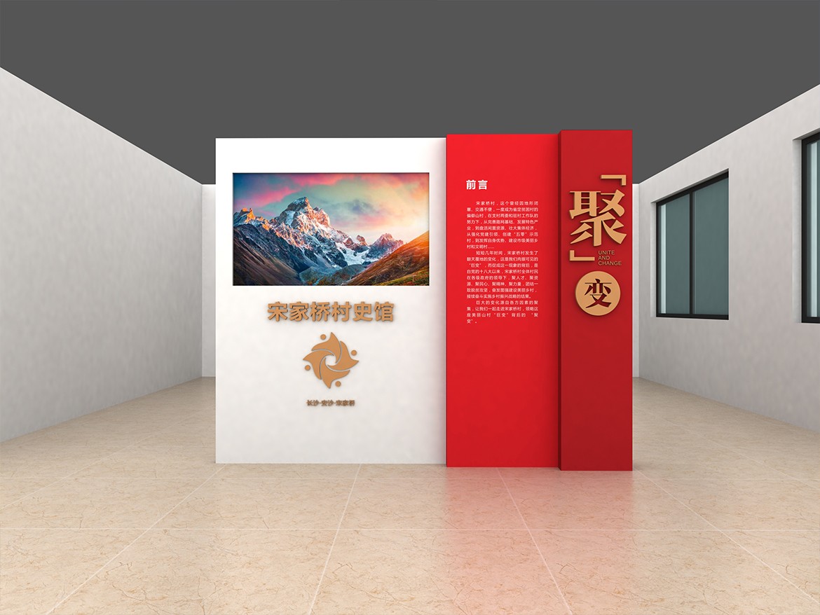 宋家橋村史館展陳設(shè)計(jì)